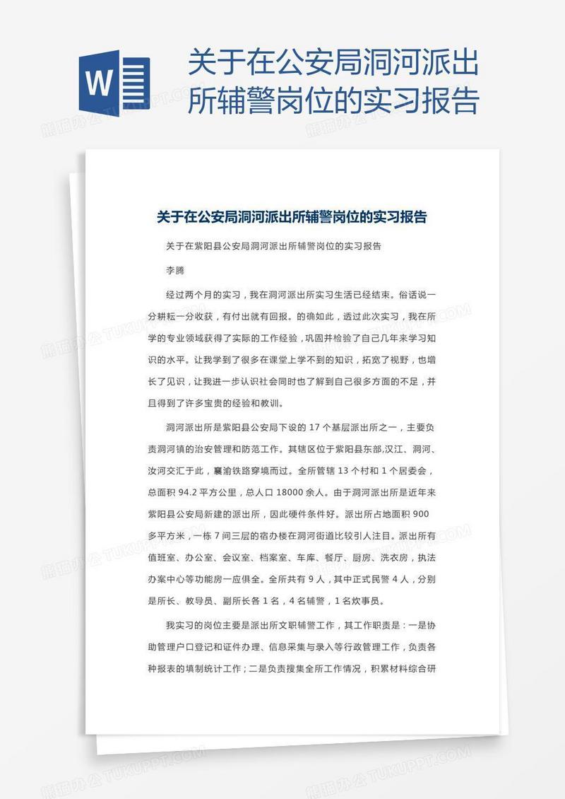 关于在公安局洞河派出所辅警岗位的实习报告