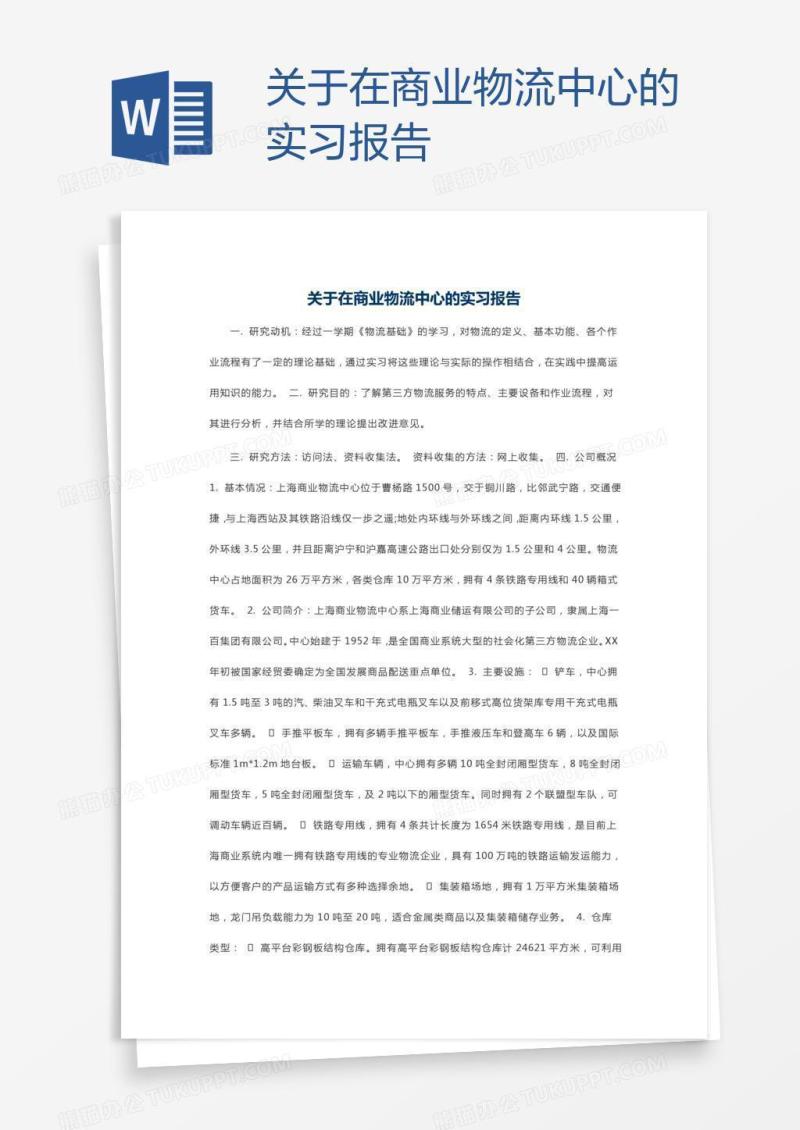 关于在商业物流中心的实习报告