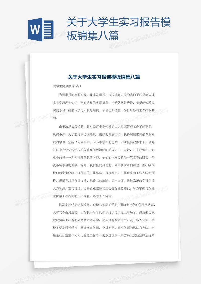 关于大学生实习报告模板锦集八篇