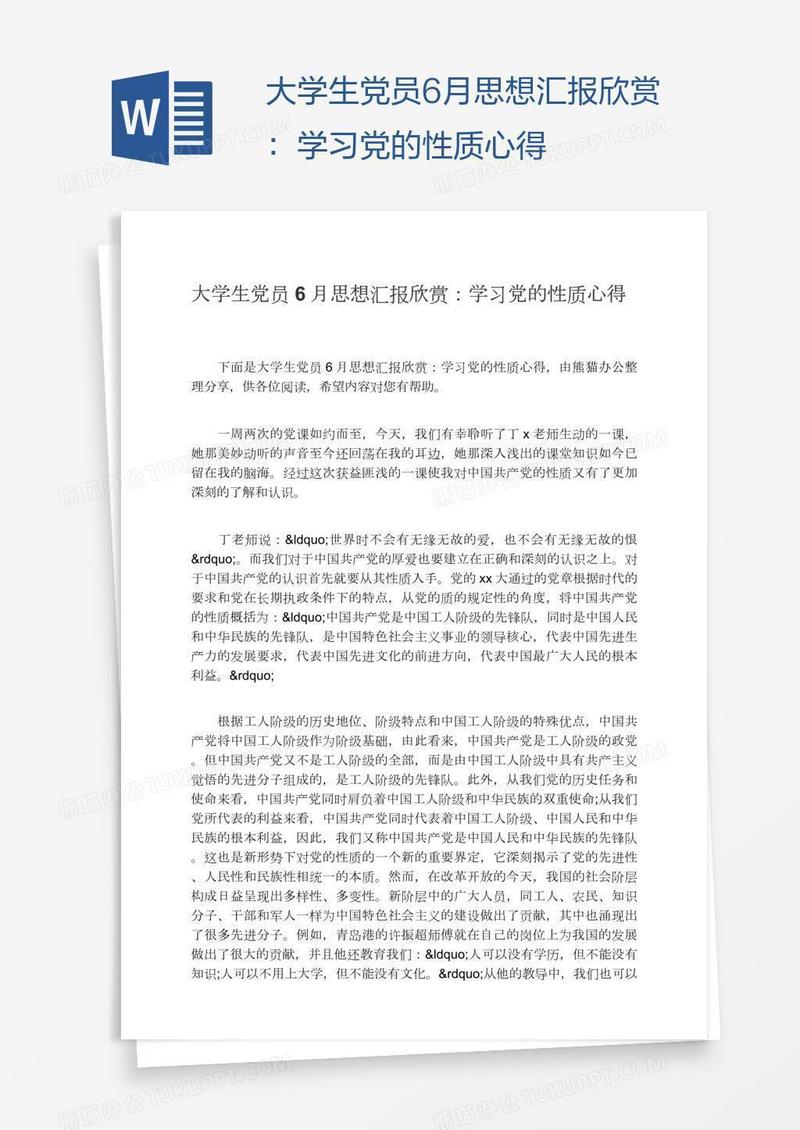 大学生党员6月思想汇报欣赏：学习党的性质心得