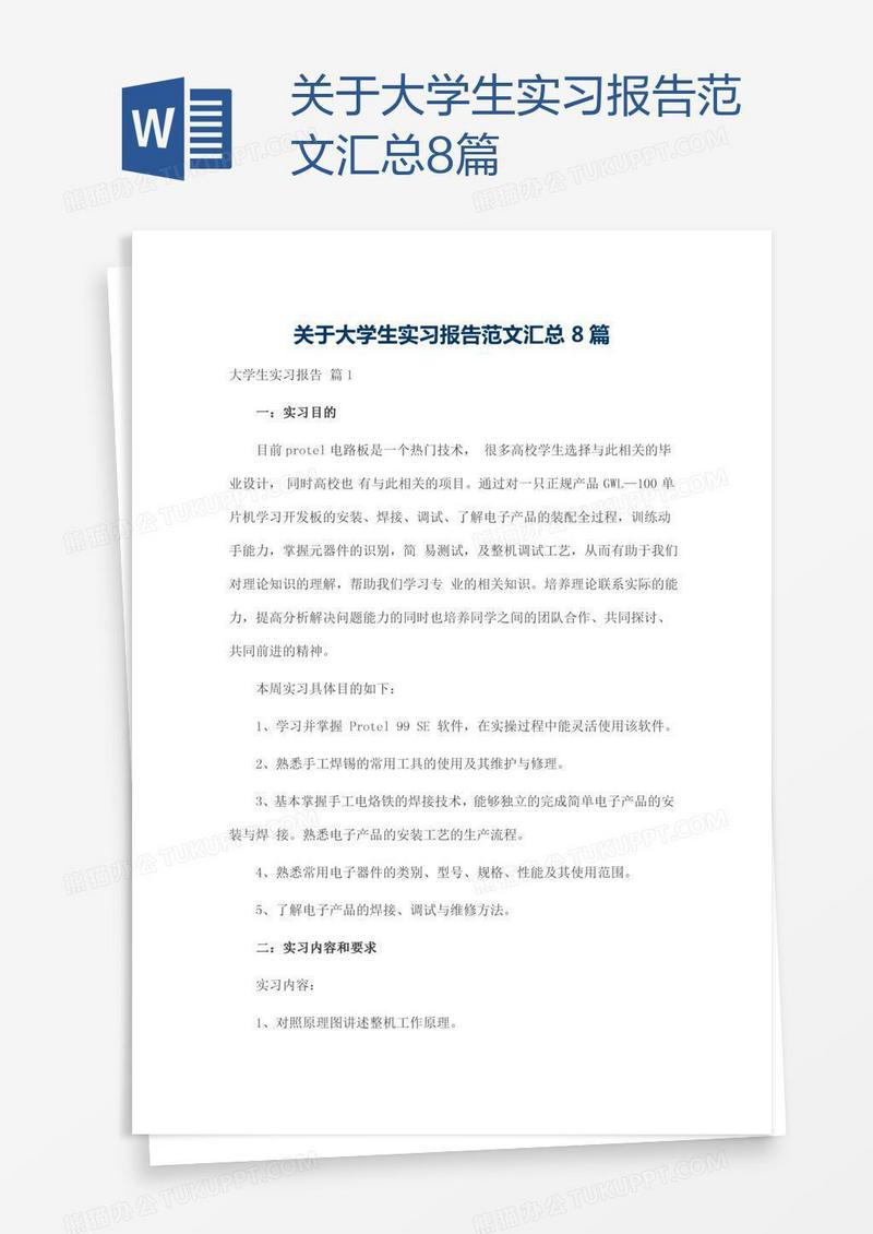 关于大学生实习报告范文汇总8篇