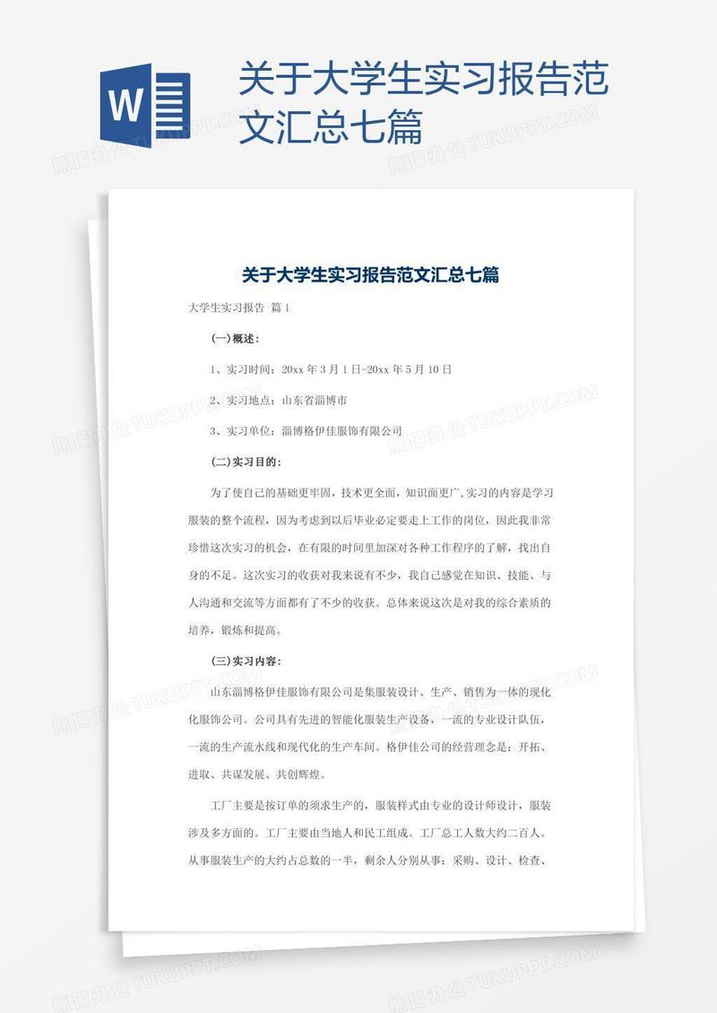 关于大学生实习报告范文汇总七篇