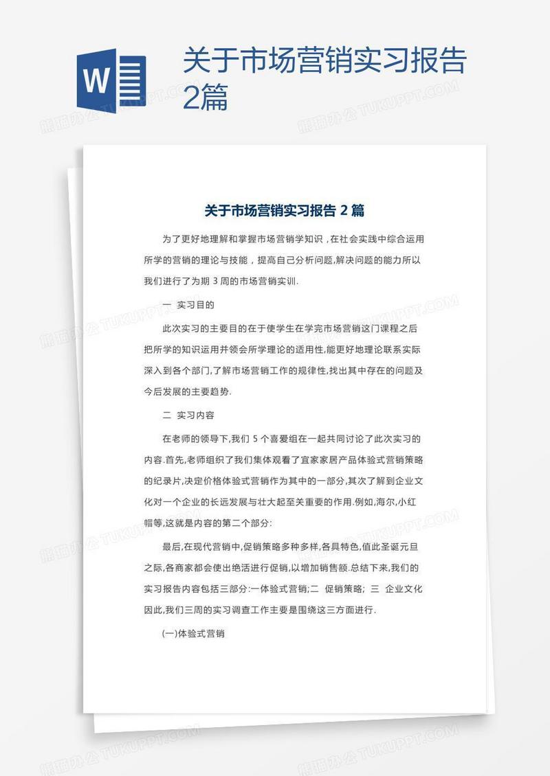 关于市场营销实习报告2篇
