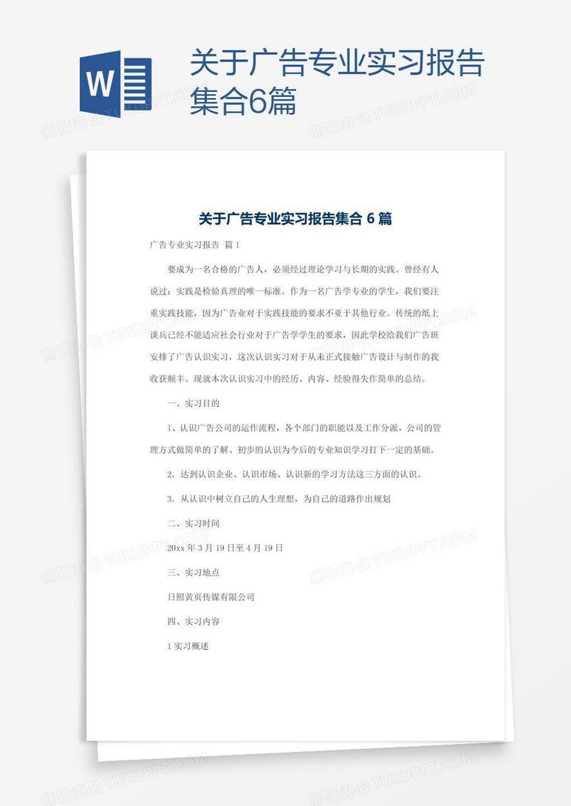 关于广告专业实习报告集合6篇