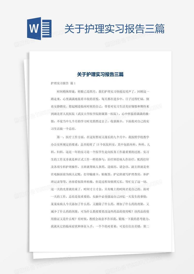 关于护理实习报告三篇