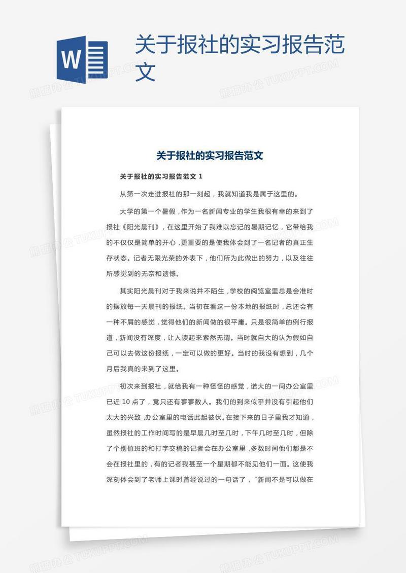 关于报社的实习报告范文