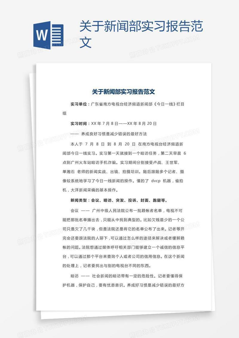 关于新闻部实习报告范文