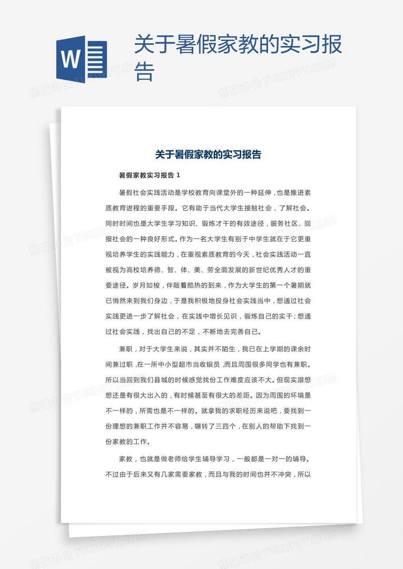 关于暑假家教的实习报告