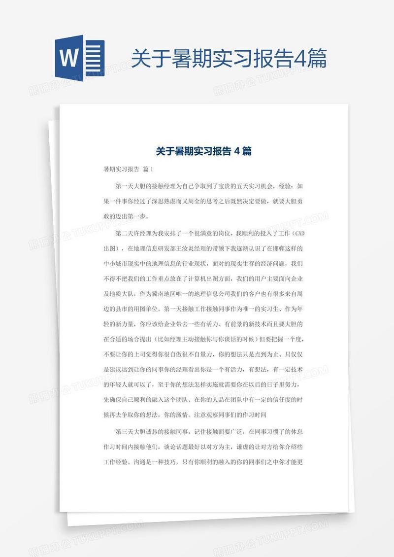 关于暑期实习报告4篇