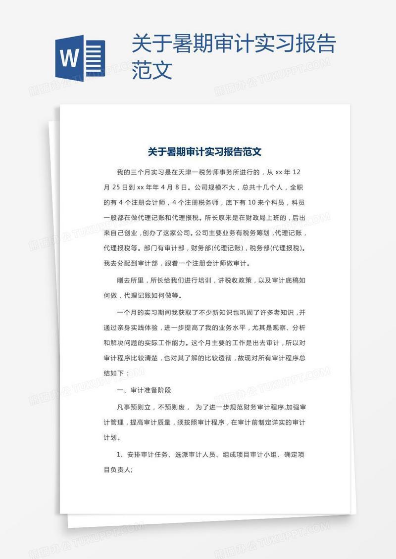 关于暑期审计实习报告范文