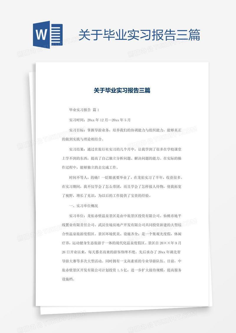 关于毕业实习报告三篇