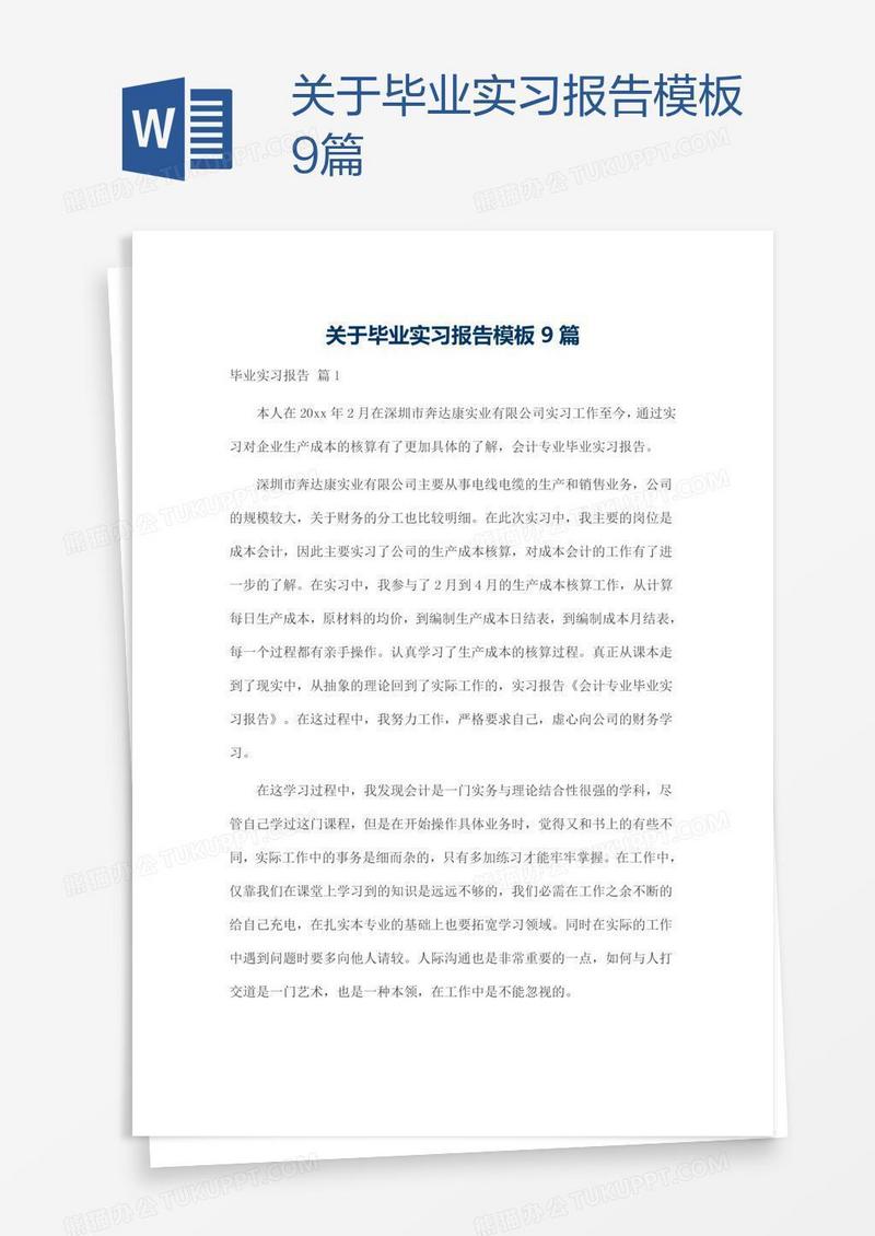 关于毕业实习报告模板9篇
