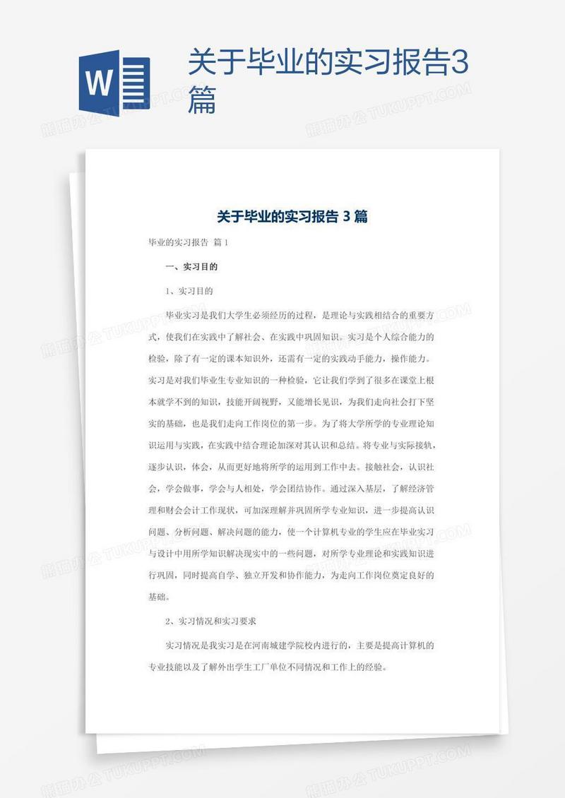 关于毕业的实习报告3篇