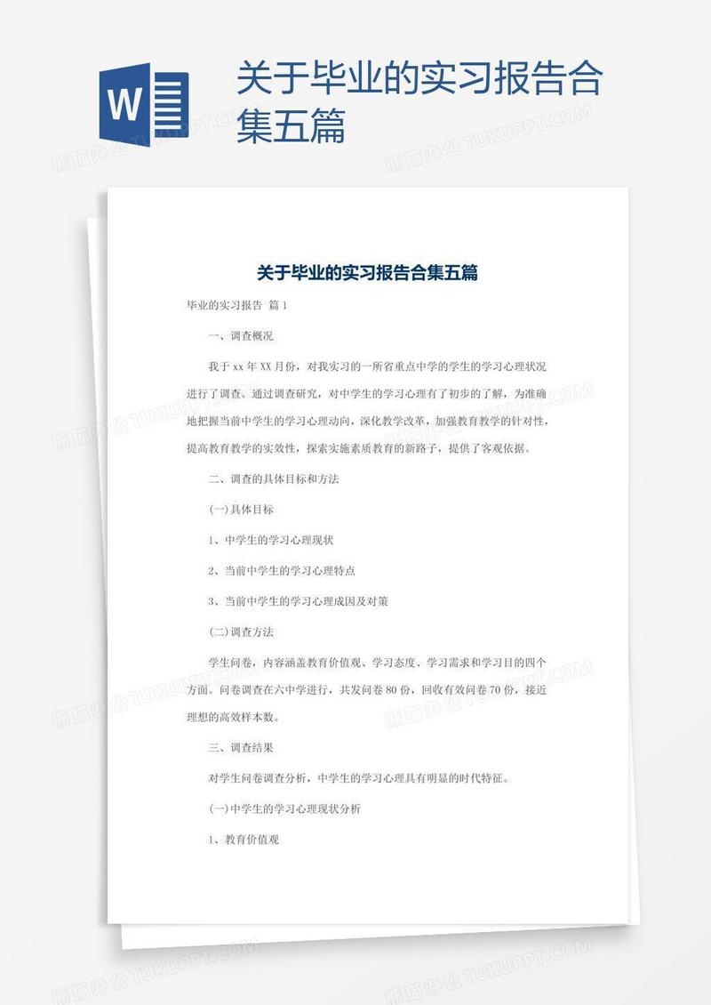 关于毕业的实习报告合集五篇