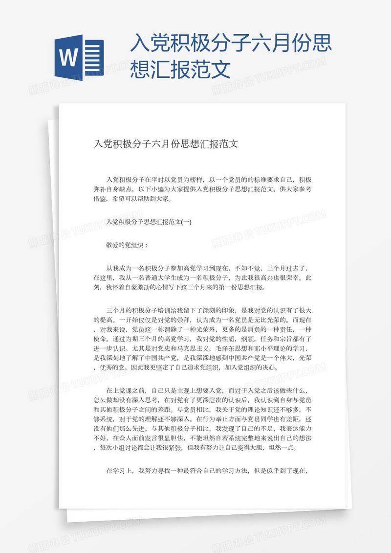 入党积极分子六月份思想汇报范文