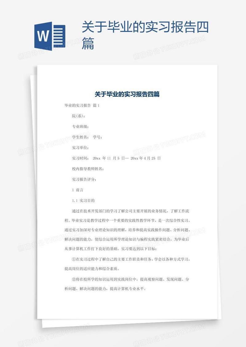 关于毕业的实习报告四篇
