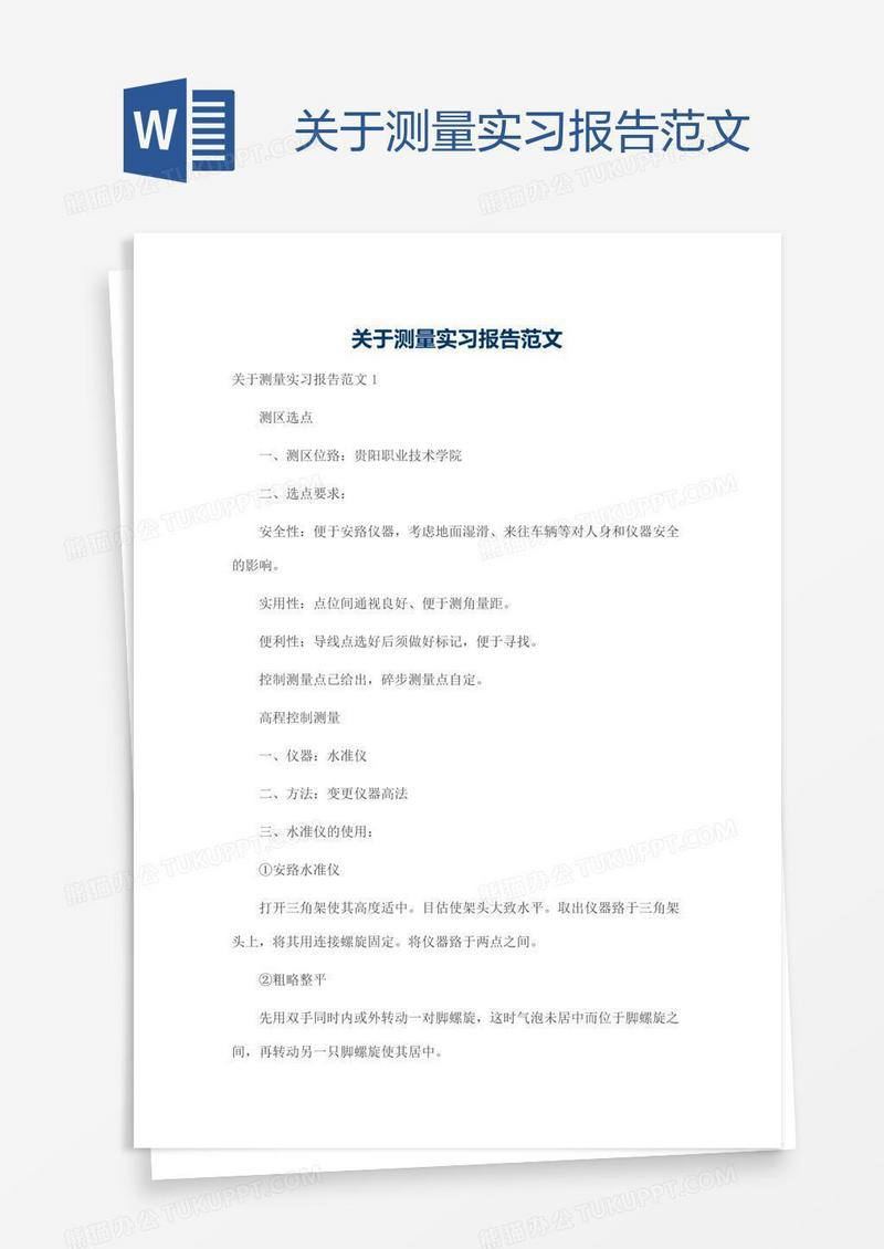 关于测量实习报告范文