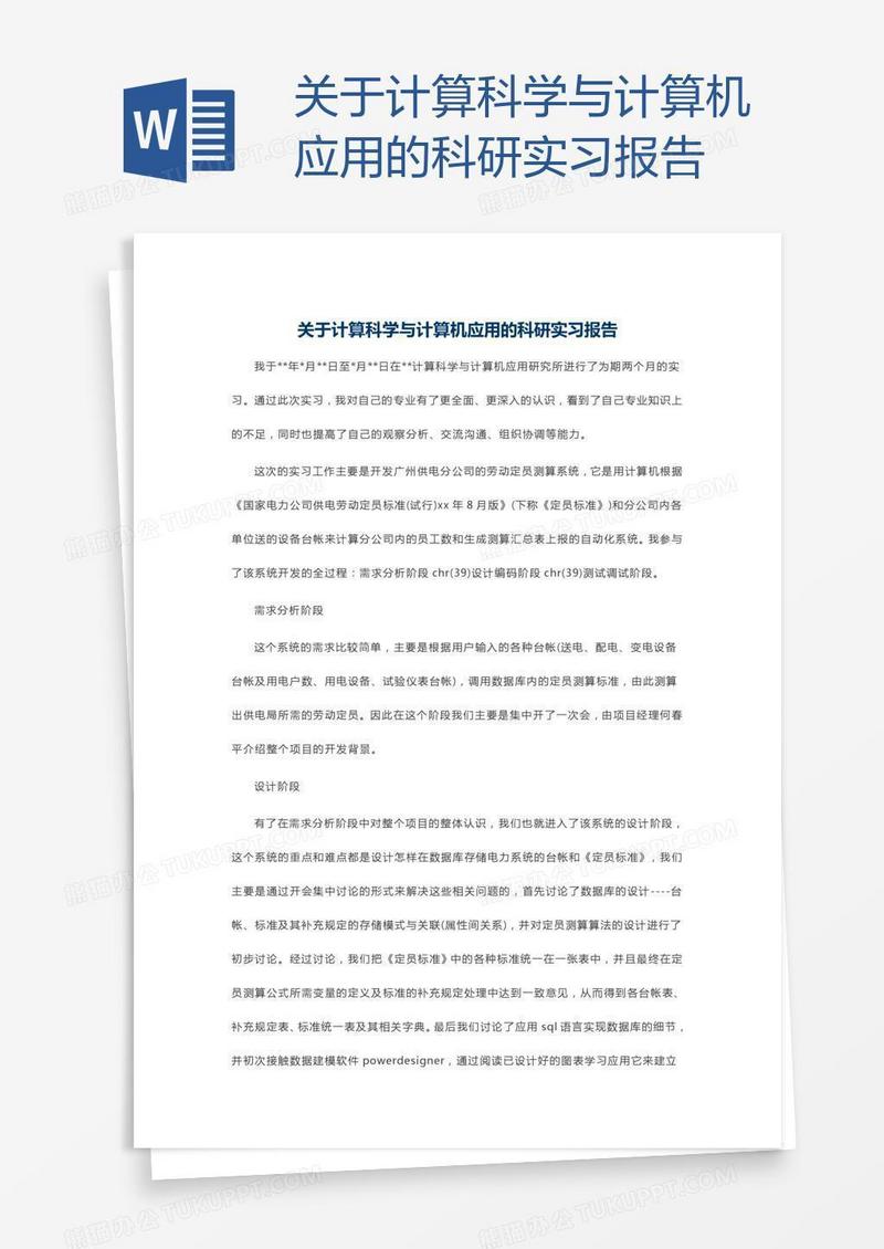 关于计算科学与计算机应用的科研实习报告