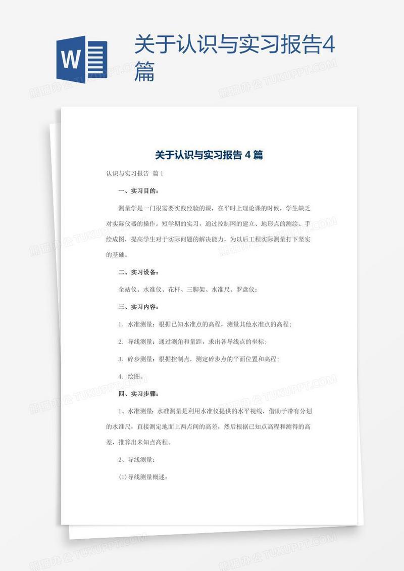 关于认识与实习报告4篇