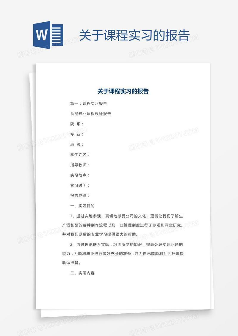 关于课程实习的报告