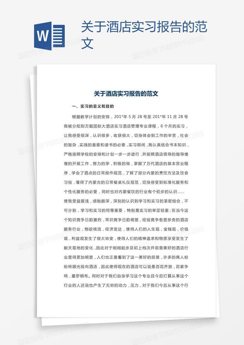关于酒店实习报告的范文