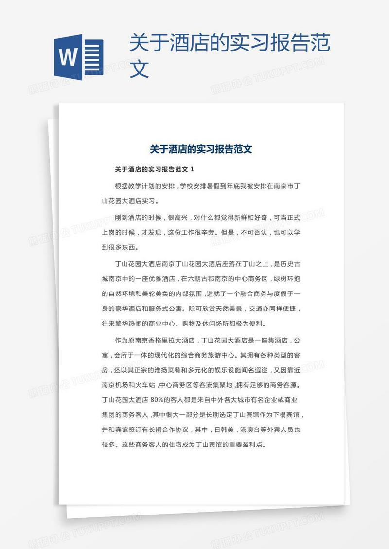 关于酒店的实习报告范文