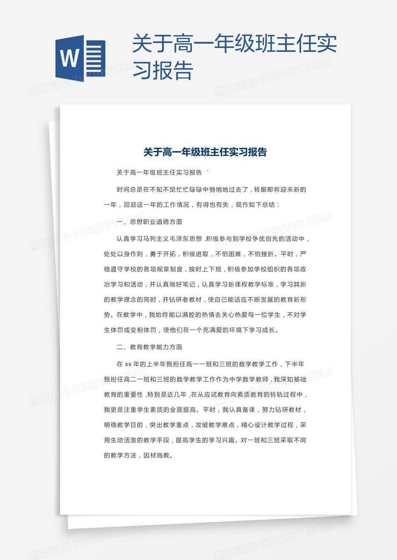 关于高一年级班主任实习报告