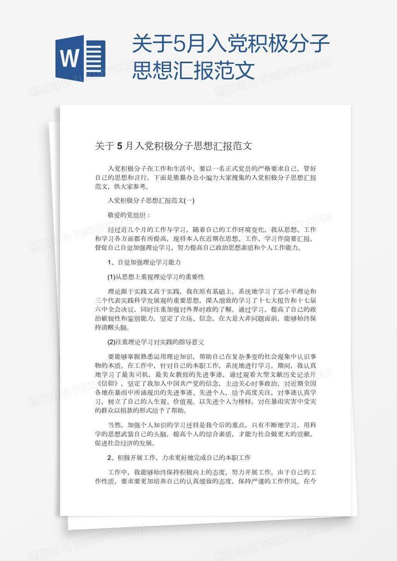 关于5月入党积极分子思想汇报范文
