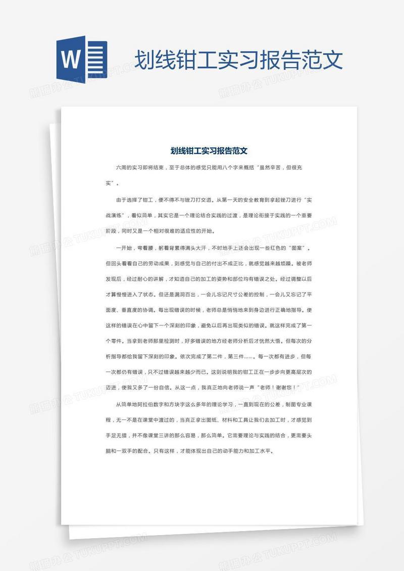 划线钳工实习报告范文