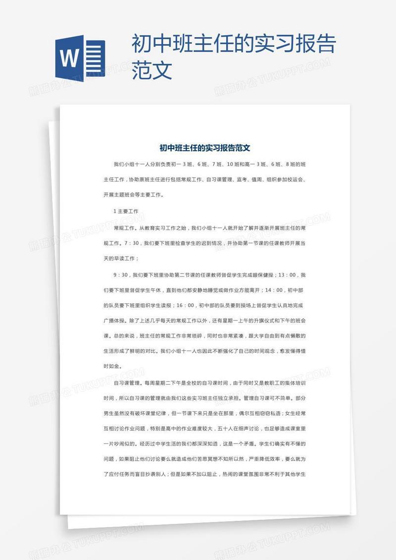 初中班主任的实习报告范文