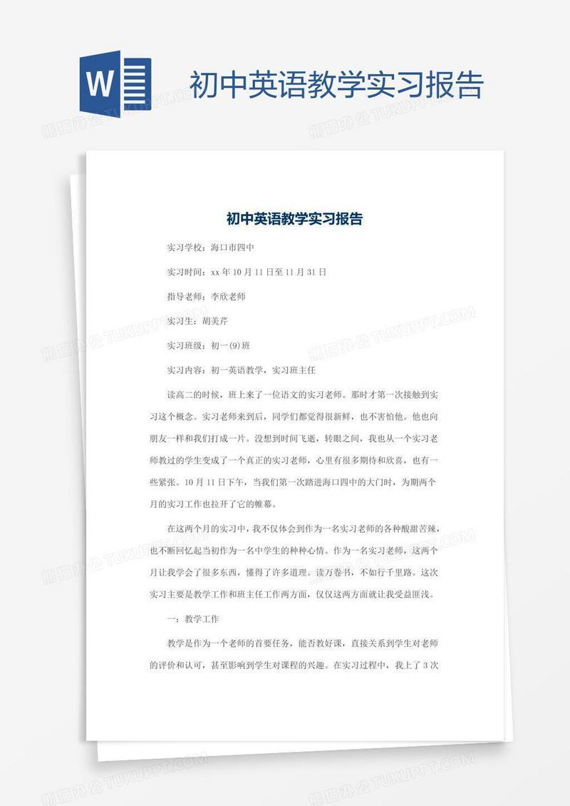 初中英语教学实习报告