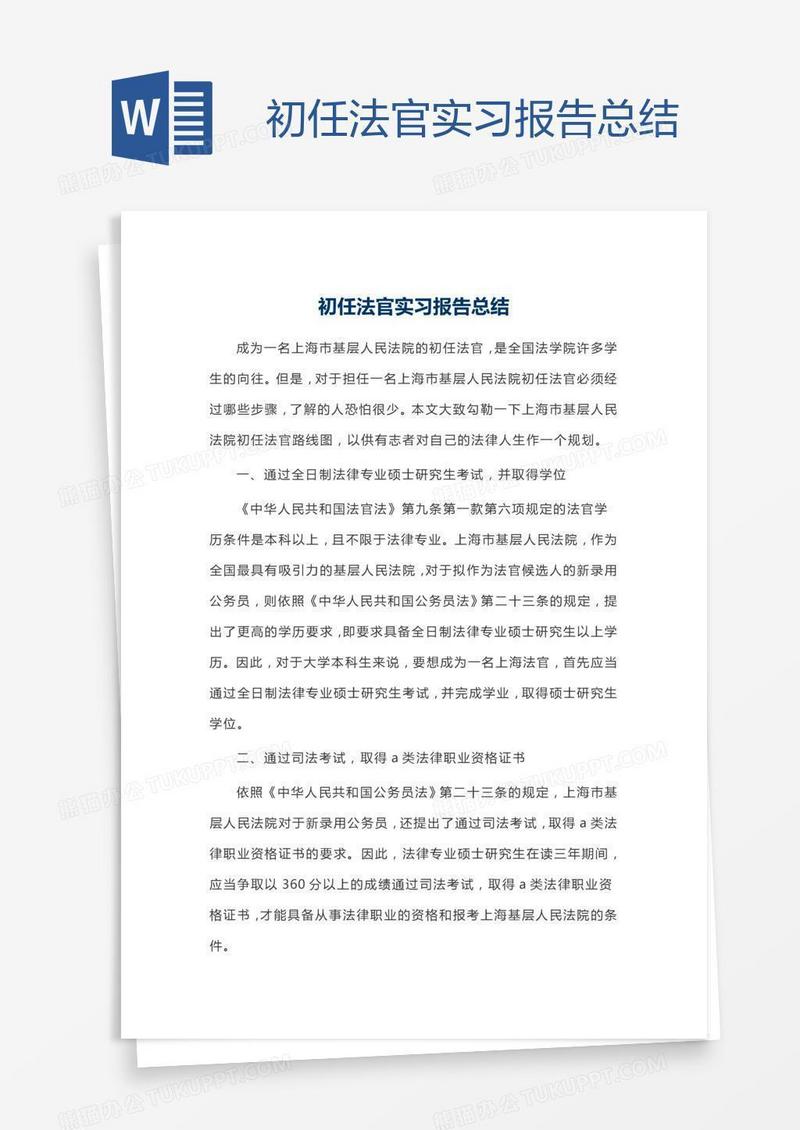 初任法官实习报告总结