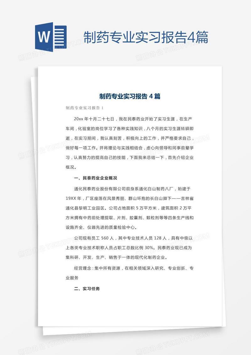 制药专业实习报告4篇