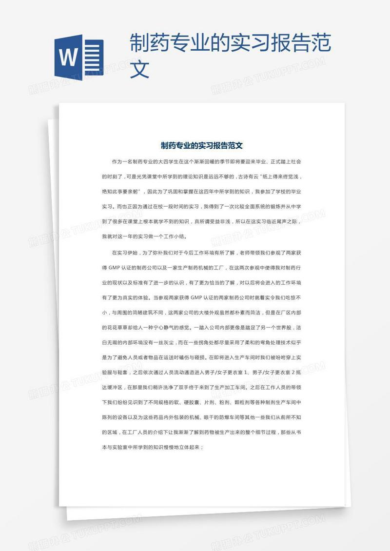 制药专业的实习报告范文