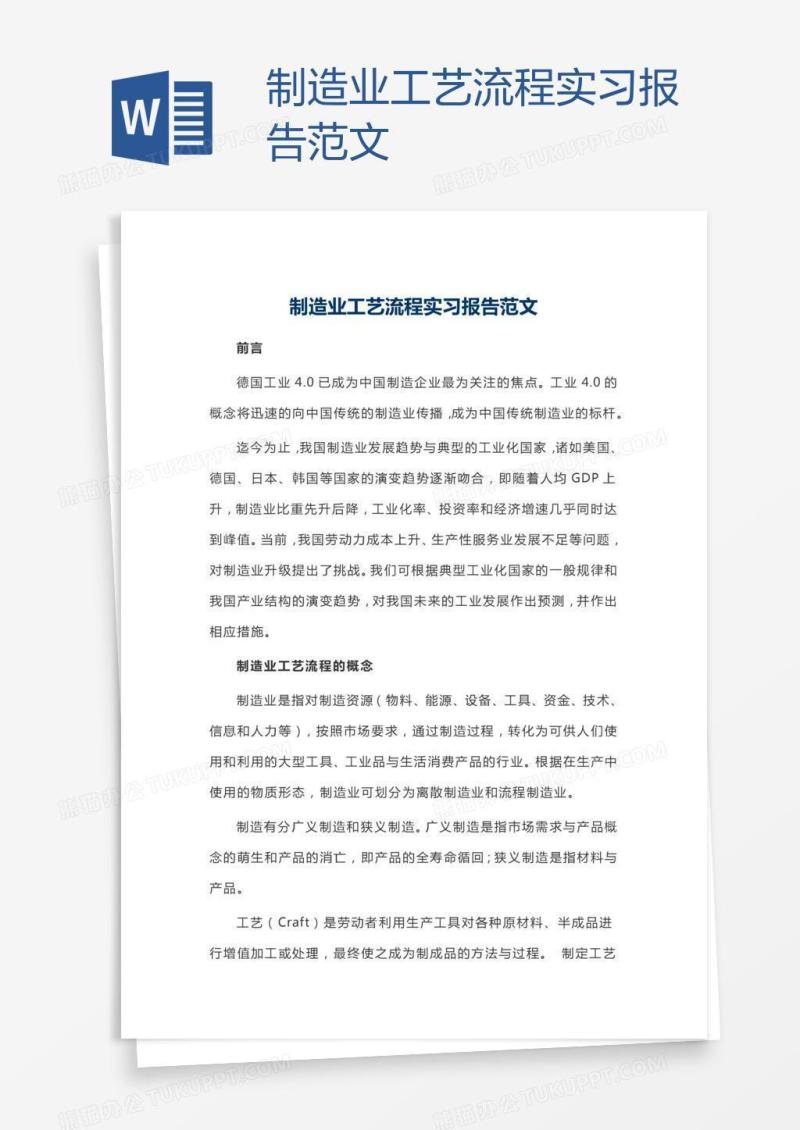 制造业工艺流程实习报告范文