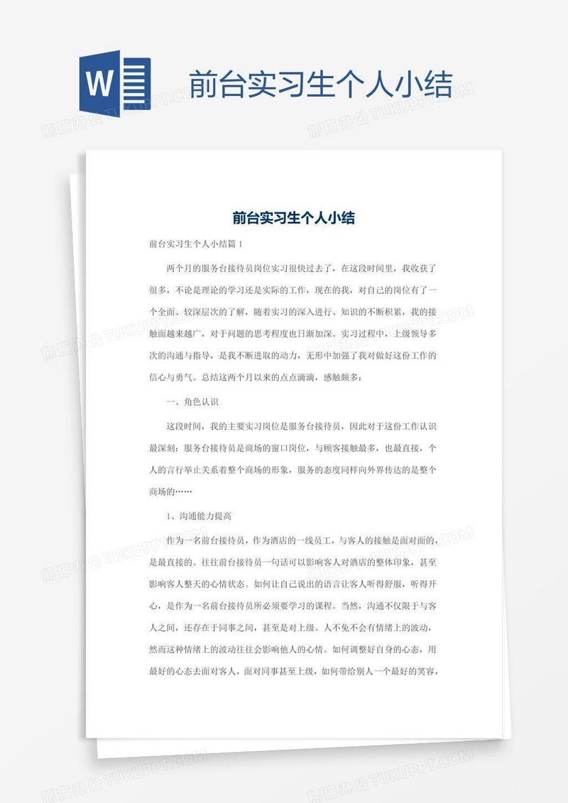 前台实习生个人小结