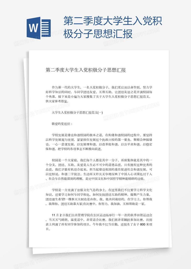 第二季度大学生入党积极分子思想汇报