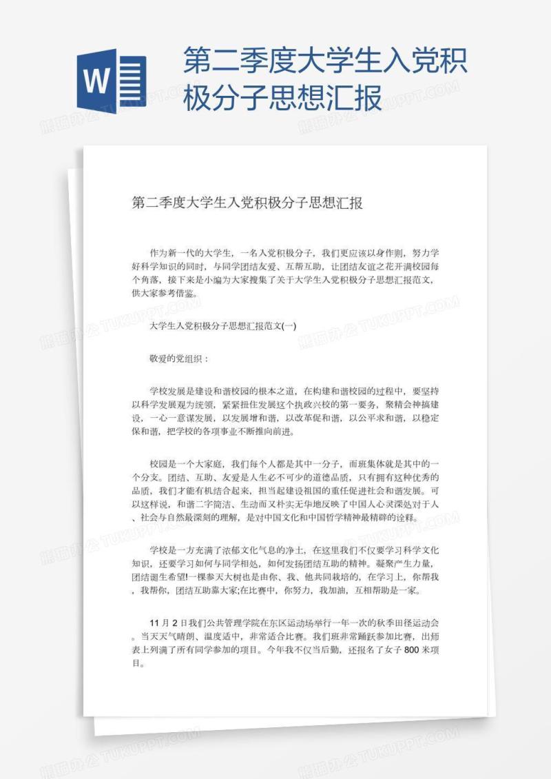 第二季度大学生入党积极分子思想汇报