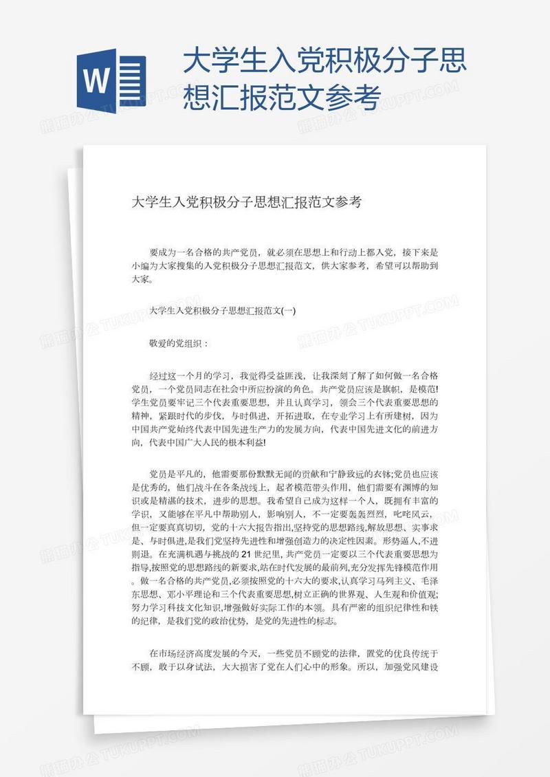 大学生入党积极分子思想汇报范文参考