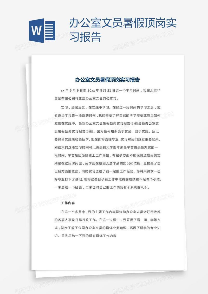 办公室文员暑假顶岗实习报告