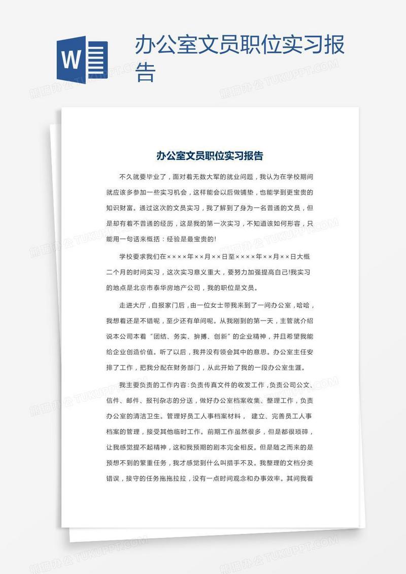 办公室文员职位实习报告