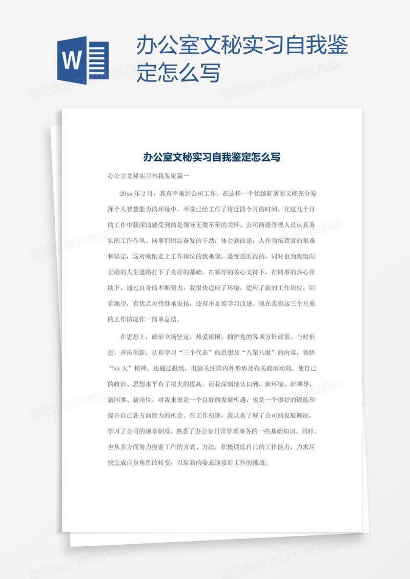 办公室文秘实习自我鉴定怎么写