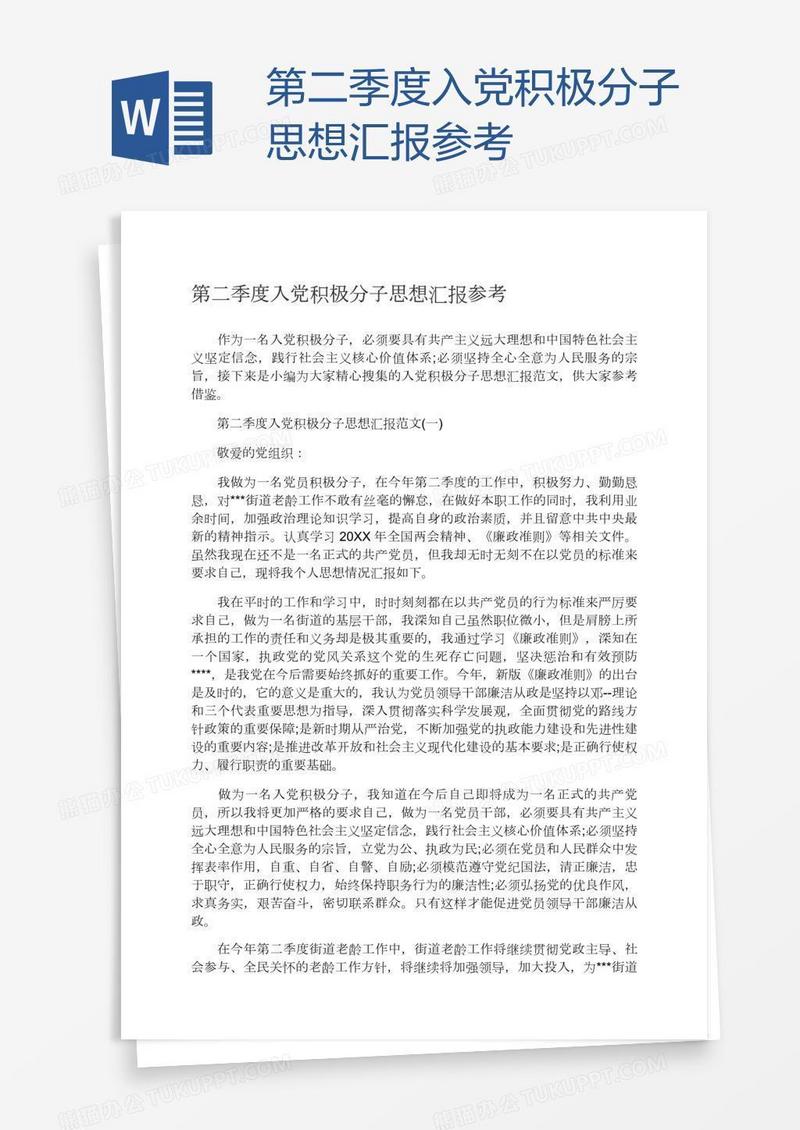第二季度入党积极分子思想汇报参考