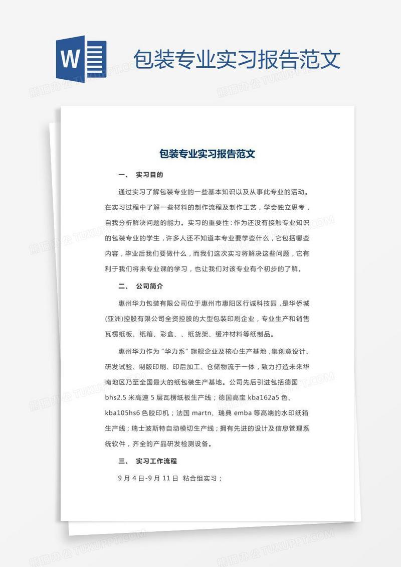 包装专业实习报告范文