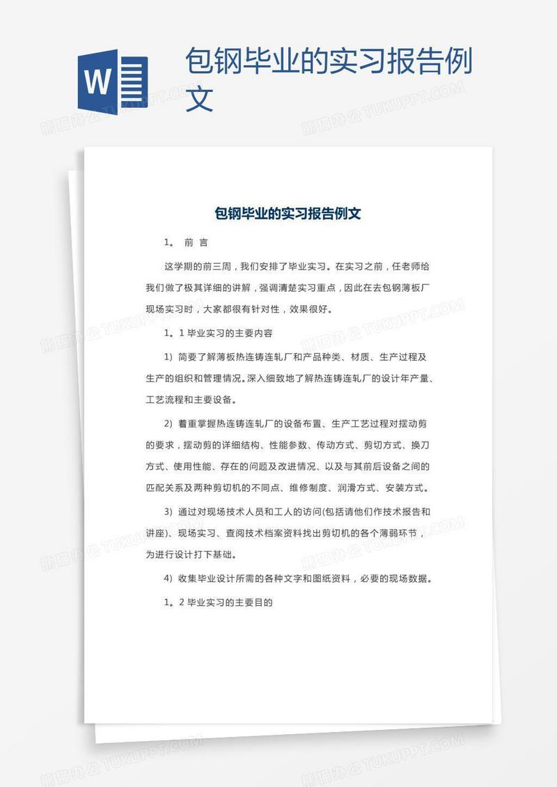 包钢毕业的实习报告例文