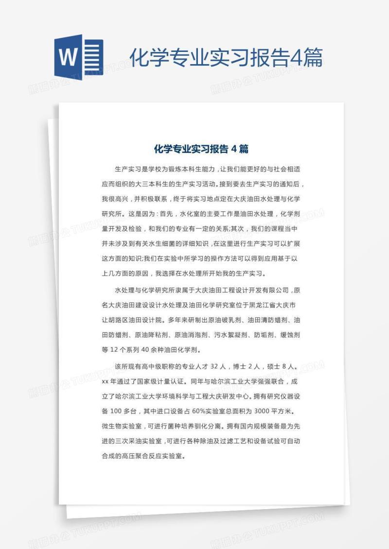 化学专业实习报告4篇