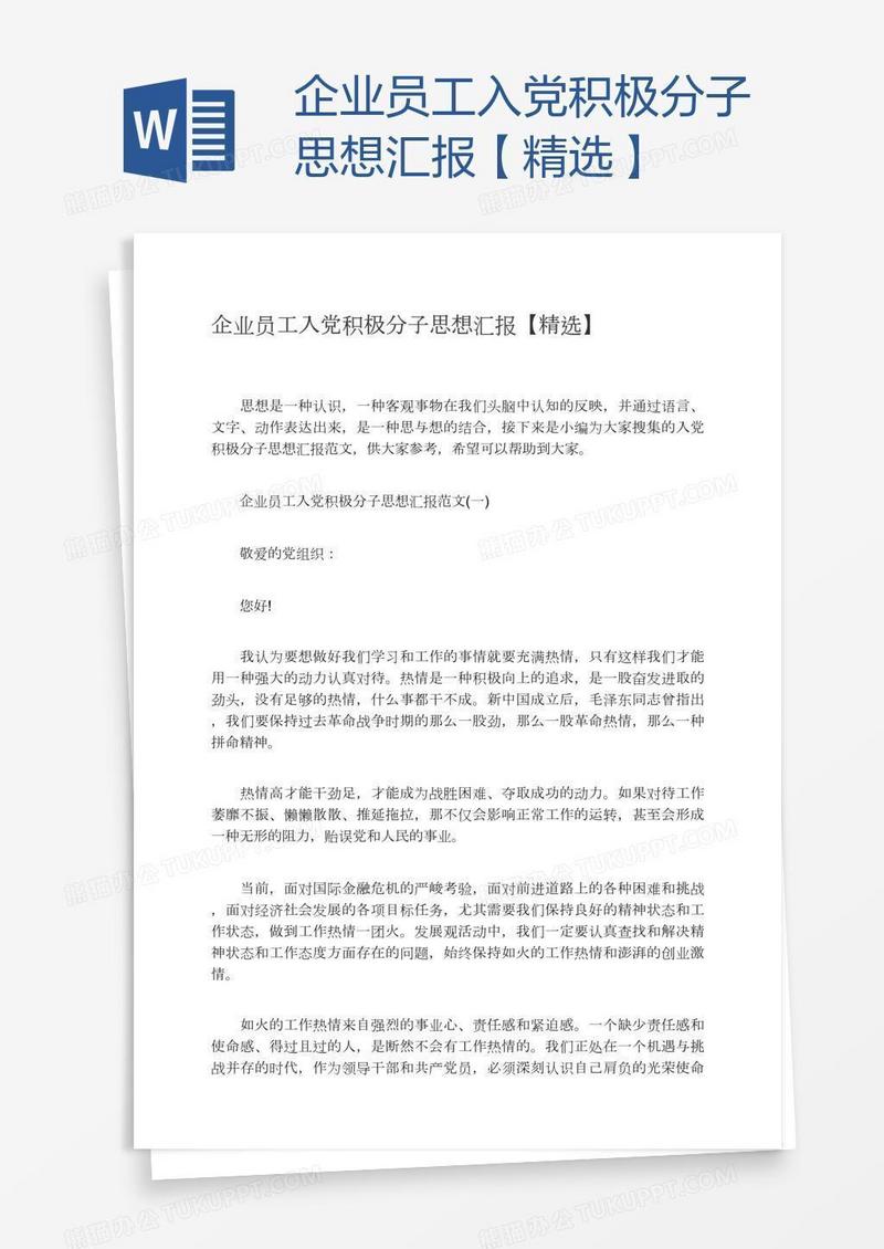 企业员工入党积极分子思想汇报【精选】