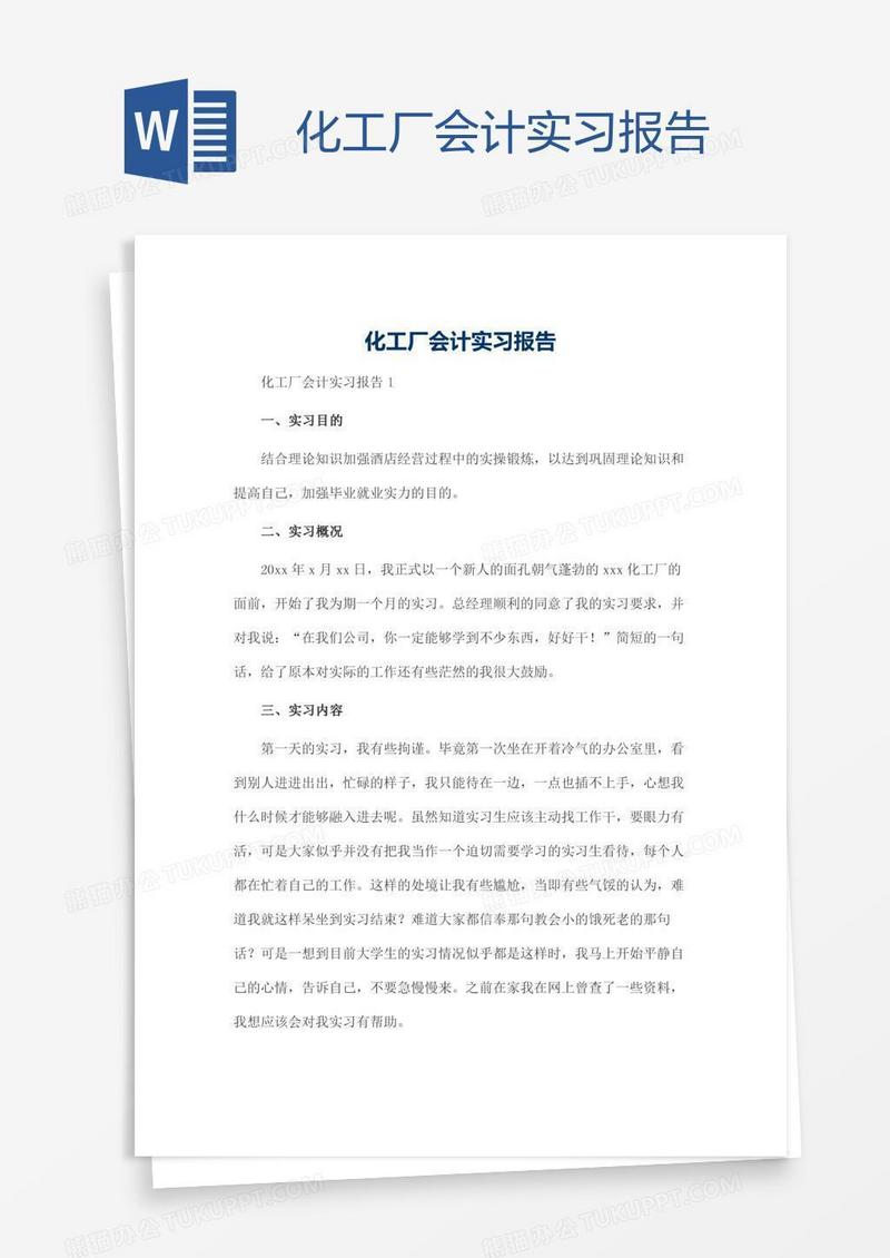 化工厂会计实习报告