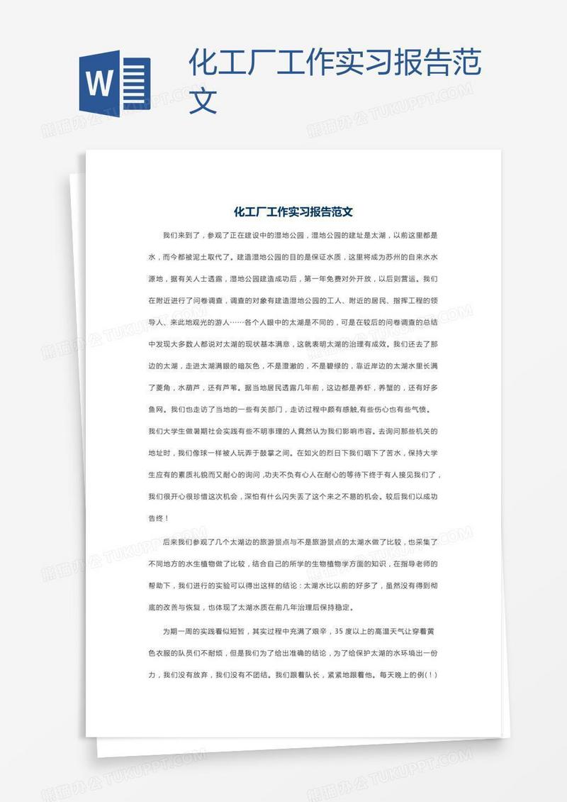 化工厂工作实习报告范文
