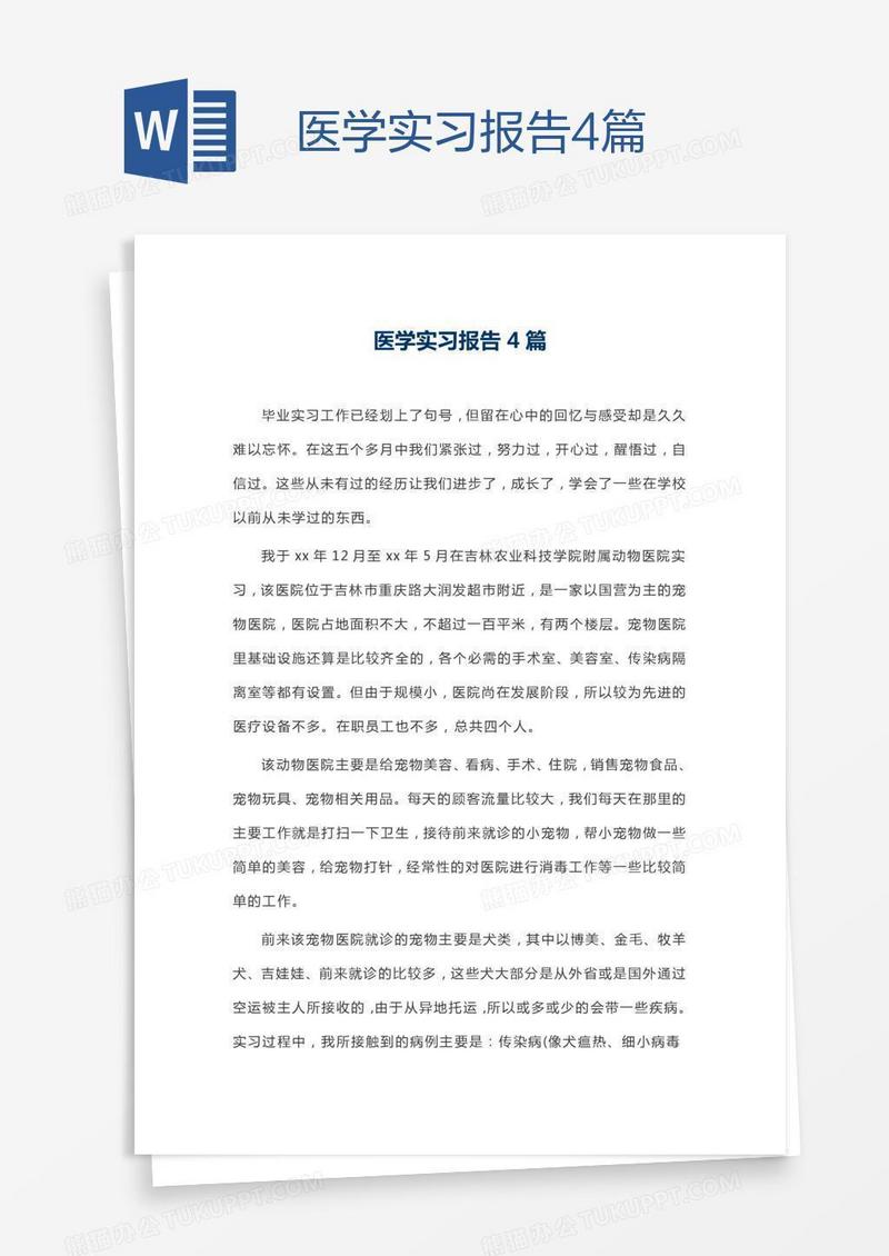 医学实习报告4篇